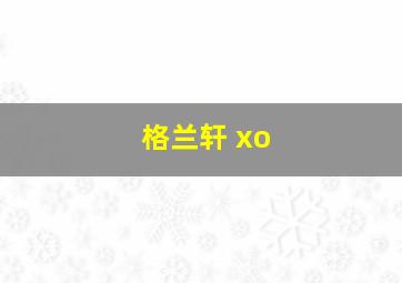 格兰轩 xo